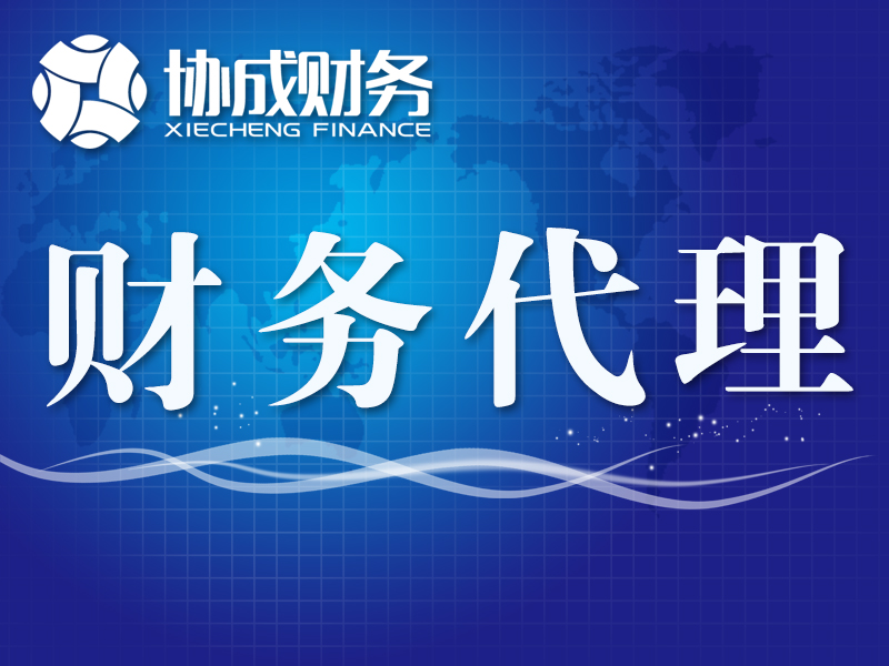 協(xié)成財務-企業(yè)財務代理（一般納稅人、小規(guī)模、進出口）