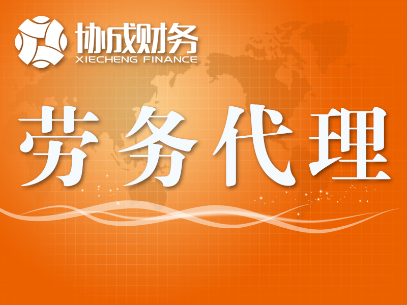 協(xié)成財務-勞務代理