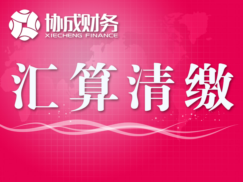 協(xié)成財務-匯算清繳