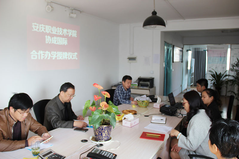 協(xié)成國(guó)際--安慶職業(yè)技術(shù)學(xué)院與協(xié)成國(guó)際合作辦學(xué)授牌儀式
