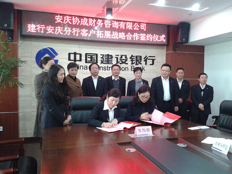 協(xié)成國(guó)際--協(xié)成財(cái)務(wù)與建行安慶分行客戶(hù)拓展戰(zhàn)略合作簽約儀式