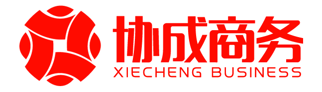 安慶協(xié)成國(guó)際(現(xiàn)代企業(yè)整合運(yùn)營(yíng)服務(wù)商)-安慶協(xié)成財(cái)務(wù)咨詢(xún)有限公司、品信知識(shí)產(chǎn)權(quán)代理服務(wù)有限公司、卓誠(chéng)財(cái)務(wù)咨詢(xún)有限公司